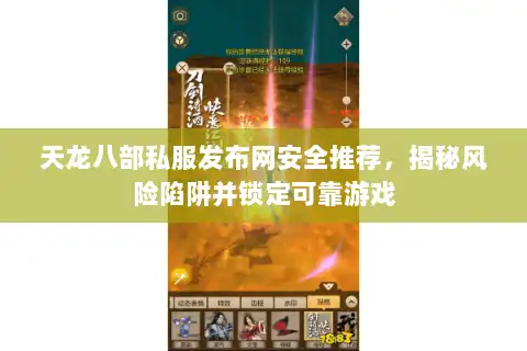 天龙八部私服发布网安全推荐,揭秘风险陷阱并锁定可靠游戏 天龙八部私服发布网安全推荐,揭秘风险陷阱并锁定可靠游戏