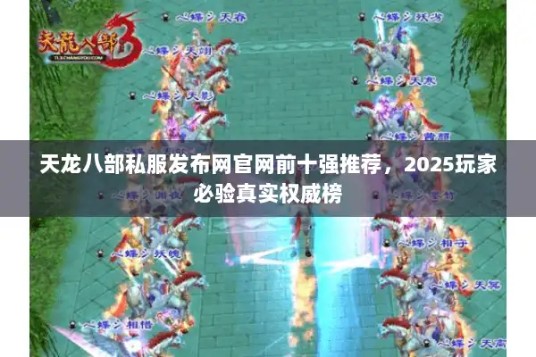 天龙八部私服发布网官网前十强推荐，2025玩家必验真实权威榜