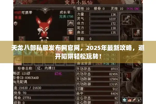 天龙八部私服发布网官网,2025年最新攻略,避开陷阱轻松玩转! 天龙八部私服发布网官网,2025年最新攻略,避开陷阱轻松玩转!