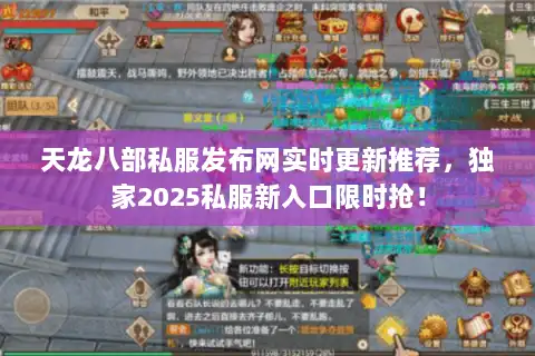 天龙八部私服发布网实时更新推荐，独家2025私服新入口限时抢！