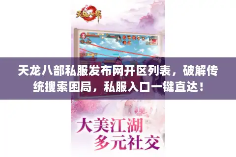天龙八部私服发布网开区列表，破解传统搜索困局，私服入口一键直达！