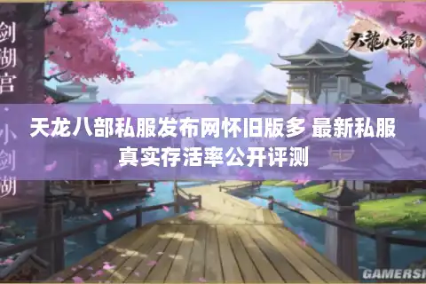 天龙八部私服发布网怀旧版多 最新私服真实存活率公开评测 天龙八部私服发布网怀旧版多 最新私服真实存活率公开评测