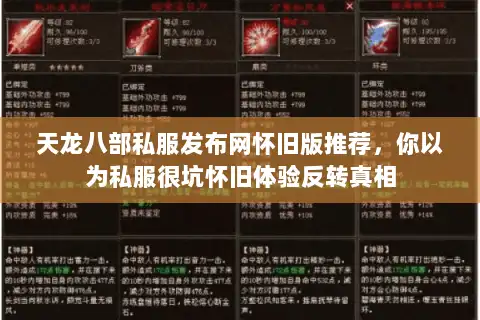 天龙八部私服发布网怀旧版推荐，你以为私服很坑怀旧体验反转真相