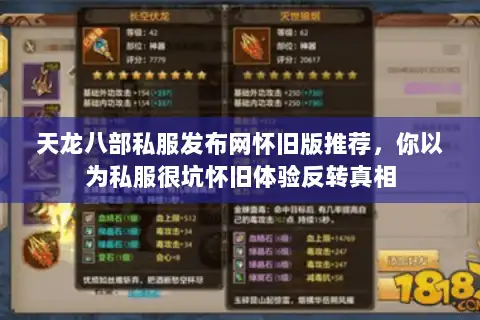 天龙八部私服发布网怀旧版推荐，你以为私服很坑怀旧体验反转真相