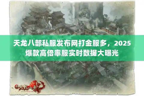 天龙八部私服发布网打金服多，2025爆款高倍率服实时数据大曝光