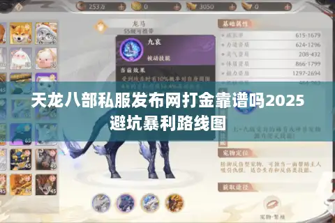 天龙八部私服发布网打金靠谱吗2025避坑暴利路线图 天龙八部私服发布网打金靠谱吗2025避坑暴利路线图