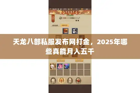 天龙八部私服发布网打金，2025年哪些真能月入五千