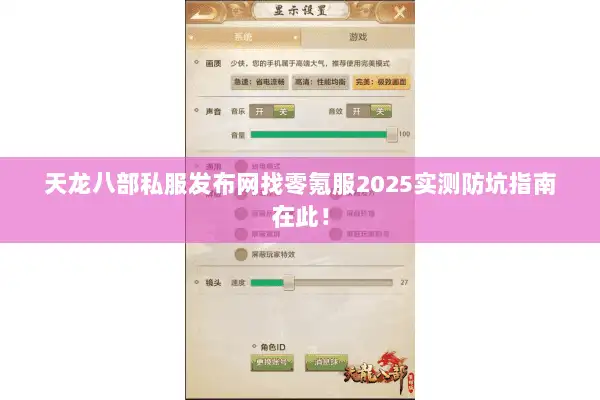 天龙八部私服发布网找零氪服2025实测防坑指南在此! 天龙八部私服发布网找零氪服2025实测防坑指南在此!