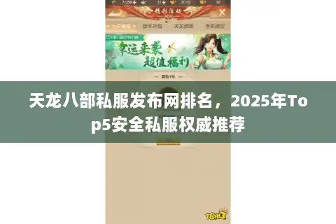 天龙八部私服发布网排名，2025年Top5安全私服权威推荐
