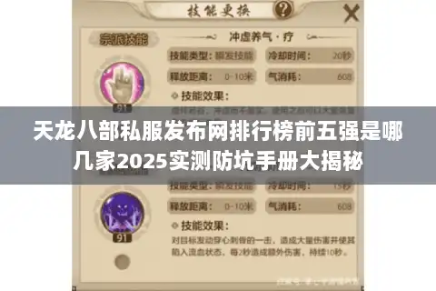 天龙八部私服发布网排行榜前五强是哪几家2025实测防坑手册大揭秘 天龙八部私服发布网排行榜前五强是哪几家2025实测防坑手册大揭秘