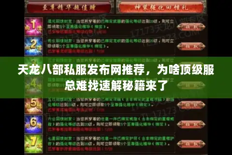 天龙八部私服发布网推荐，为啥顶级服总难找速解秘籍来了