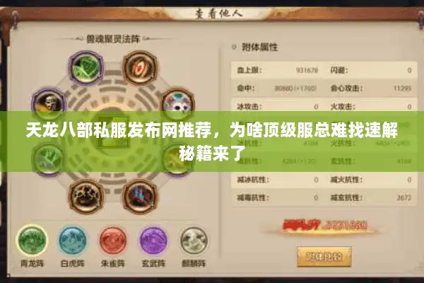 天龙八部私服发布网推荐，为啥顶级服总难找速解秘籍来了
