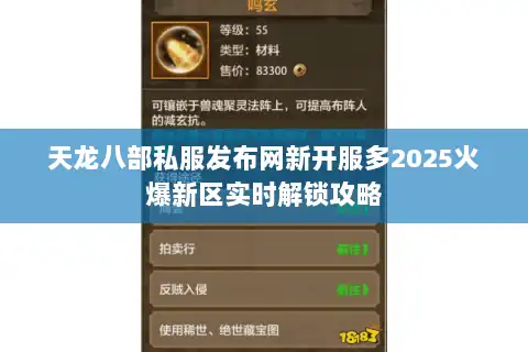 天龙八部私服发布网新开服多2025火爆新区实时解锁攻略
