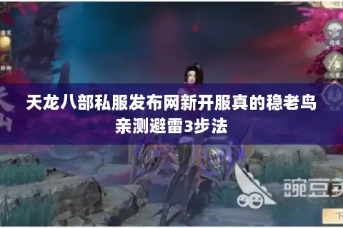 天龙八部私服发布网新开服真的稳老鸟亲测避雷3步法