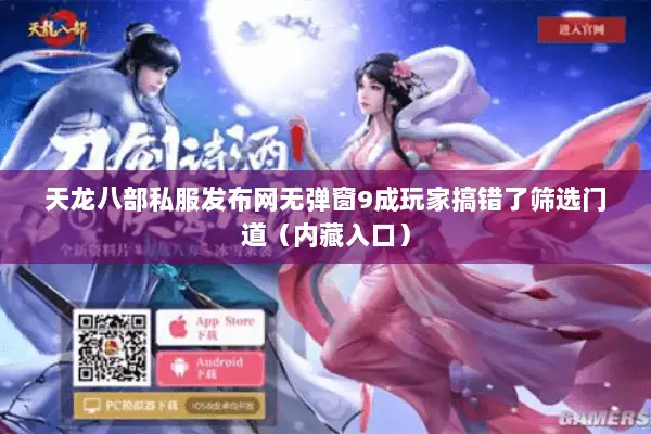 天龙八部私服发布网无弹窗9成玩家搞错了筛选门道（内藏入口）