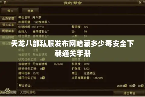 天龙八部私服发布网暗藏多少毒安全下载通关手册