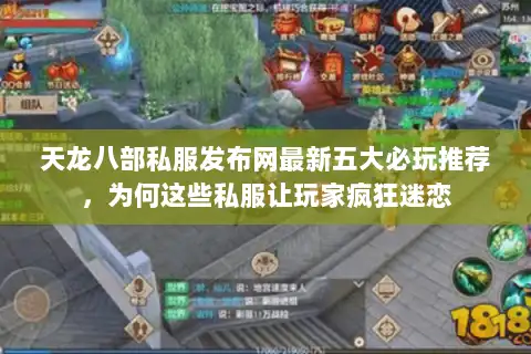 天龙八部私服发布网最新五大必玩推荐，为何这些私服让玩家疯狂迷恋