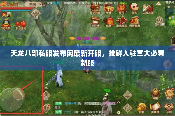 天龙八部私服发布网最新开服，抢鲜入驻三大必看新服