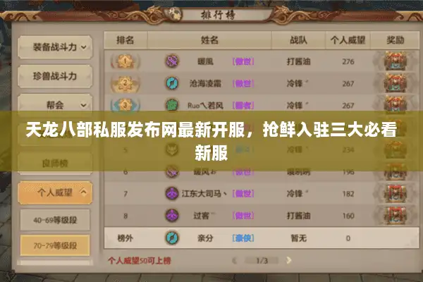 天龙八部私服发布网最新开服，抢鲜入驻三大必看新服