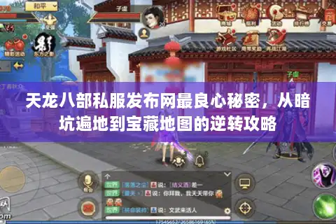 天龙八部私服发布网最良心秘密,从暗坑遍地到宝藏地图的逆转攻略 天龙八部私服发布网最良心秘密,从暗坑遍地到宝藏地图的逆转攻略
