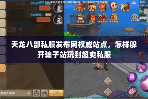 天龙八部私服发布网权威站点，怎样躲开骗子站玩到超爽私服