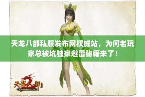 天龙八部私服发布网权威站，为何老玩家总被坑独家避雷秘籍来了！