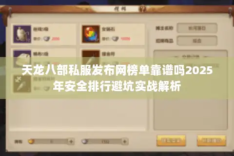 天龙八部私服发布网榜单靠谱吗2025年安全排行避坑实战解析
