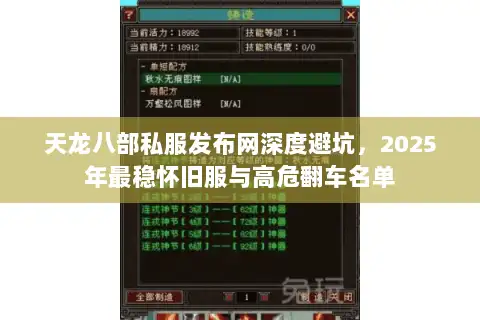 天龙八部私服发布网深度避坑,2025年最稳怀旧服与高危翻车名单 天龙八部私服发布网深度避坑,2025年最稳怀旧服与高危翻车名单