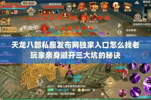 天龙八部私服发布网独家入口怎么找老玩家亲身避开三大坑的秘诀 天龙八部私服发布网独家入口怎么找老玩家亲身避开三大坑的秘诀