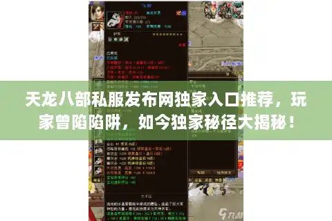 天龙八部私服发布网独家入口推荐,玩家曾陷陷阱,如今独家秘径大揭秘! 天龙八部私服发布网独家入口推荐,玩家曾陷陷阱,如今独家秘径大揭秘!