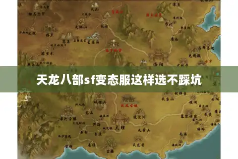 天龙八部sf变态服这样选不踩坑