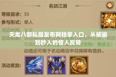 天龙八部私服发布网独家入口，从被骗到秒入的惊人反转