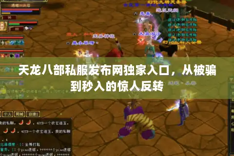 天龙八部私服发布网独家入口，从被骗到秒入的惊人反转