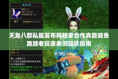 天龙八部私服发布网独家合作真能避免跑路老玩家亲测防坑指南