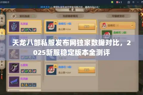 天龙八部私服发布网独家数据对比，2025新服稳定版本全测评