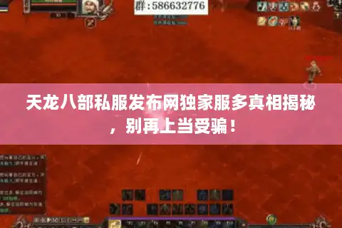 天龙八部私服发布网独家服多真相揭秘，别再上当受骗！