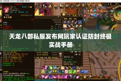 天龙八部私服发布网玩家认证防封终极实战手册