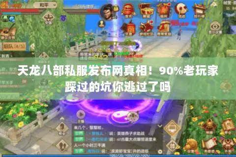 天龙八部私服发布网真相!90%老玩家踩过的坑你逃过了吗 天龙八部私服发布网真相!90%老玩家踩过的坑你逃过了吗