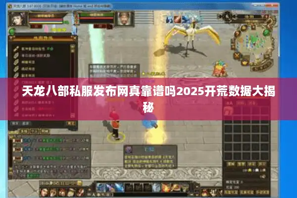 天龙八部私服发布网真靠谱吗2025开荒数据大揭秘