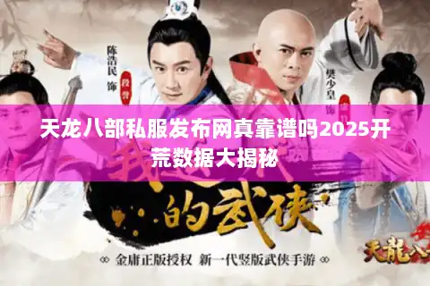 天龙八部私服发布网真靠谱吗2025开荒数据大揭秘