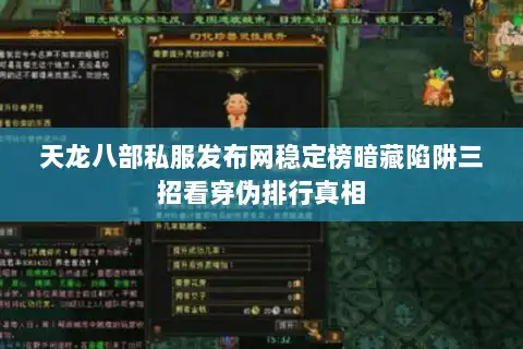 天龙八部私服发布网稳定榜暗藏陷阱三招看穿伪排行真相