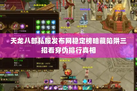 天龙八部私服发布网稳定榜暗藏陷阱三招看穿伪排行真相