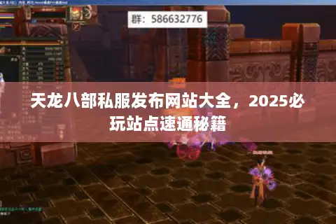 天龙八部私服发布网站大全，2025必玩站点速通秘籍