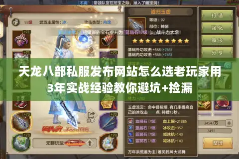 天龙八部私服发布网站怎么选老玩家用3年实战经验教你避坑+捡漏