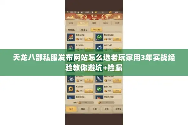 天龙八部私服发布网站怎么选老玩家用3年实战经验教你避坑+捡漏