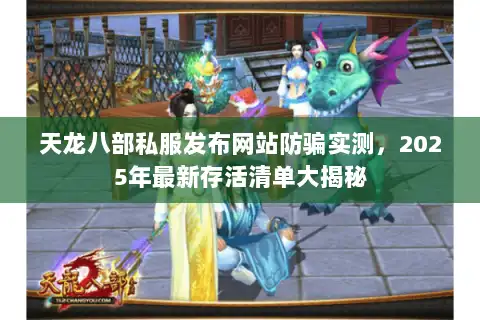 天龙八部私服发布网站防骗实测，2025年最新存活清单大揭秘