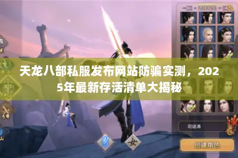 天龙八部私服发布网站防骗实测，2025年最新存活清单大揭秘
