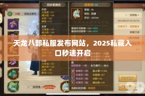 天龙八部私服发布网站，2025私藏入口秒速开启