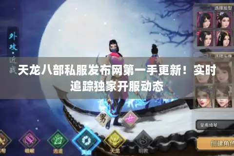 天龙八部私服发布网第一手更新！实时追踪独家开服动态