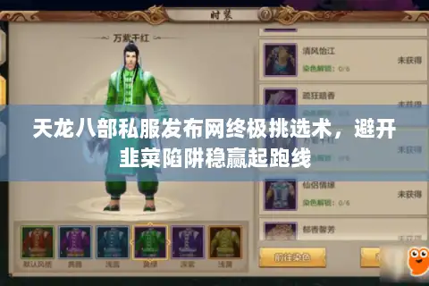 天龙八部私服发布网终极挑选术，避开韭菜陷阱稳赢起跑线